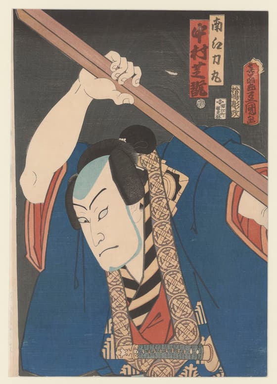 四代目中村芝翫の南江力丸