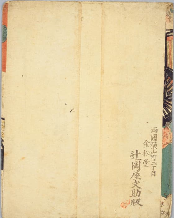 錦絵画帳 双六袋
