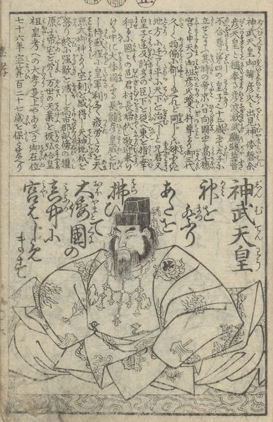和漢忠孝百人一首 神武天皇