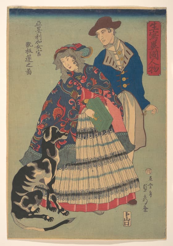「生寫異國人物」 亜墨利加女官翫板遂之圖