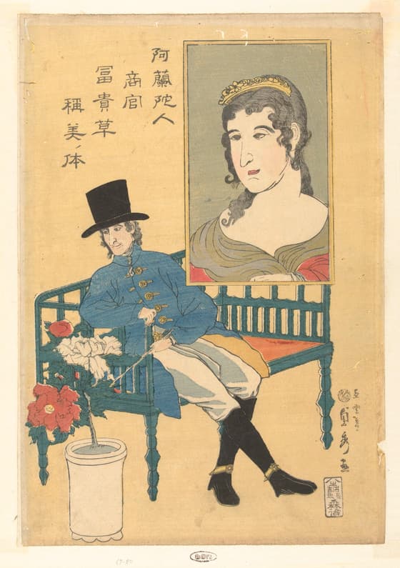 阿蘭陀人商官富貴草称美ノ体