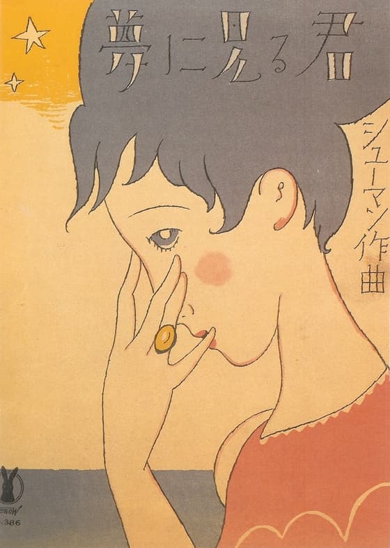 セノオ楽譜No.386「夢に見る君」表紙