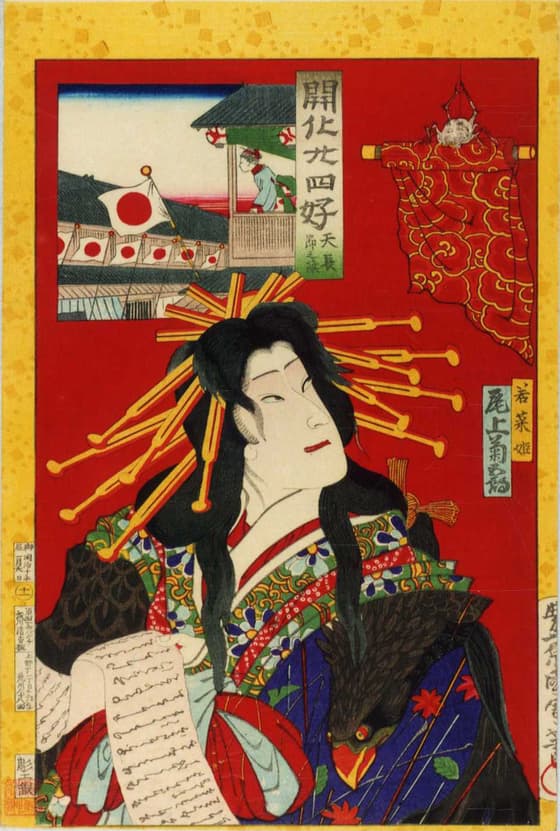開化廿四好 天長節之旗 若菜姫 尾上菊五郎 、豊原 国周（明治時代）