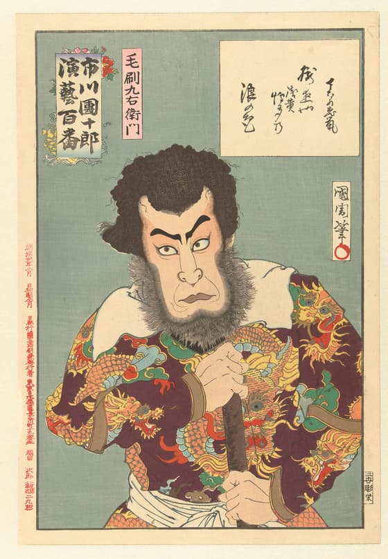 市川團十郎演芸百番　毛剃九右衛門