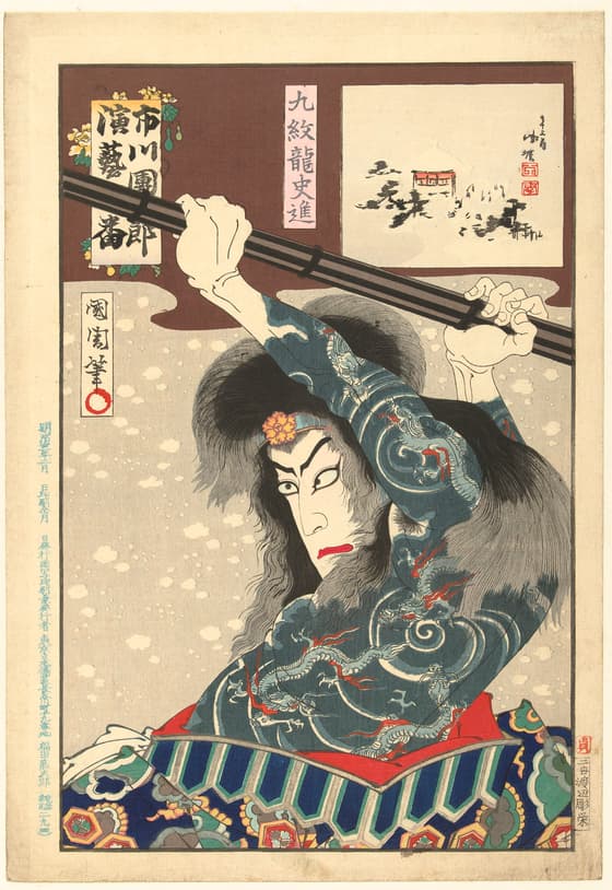 市川團十郎演芸百番　九紋龍史進