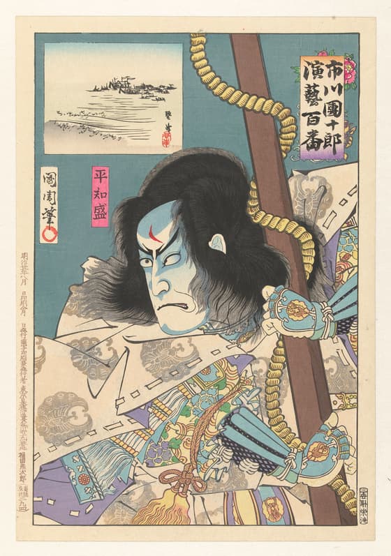 市川團十郎演芸百番　平知盛