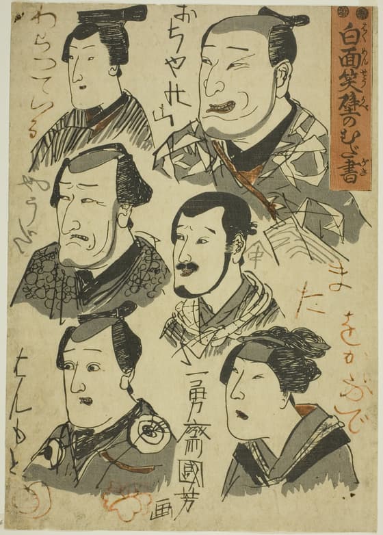 白面笑壁のむだ書　中
