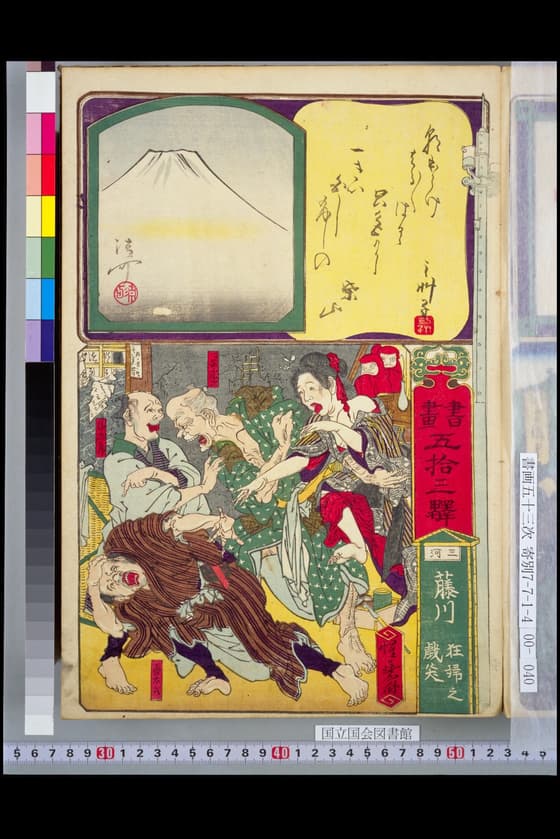 書画五拾三駅 三河藤川狂婦之戯笑