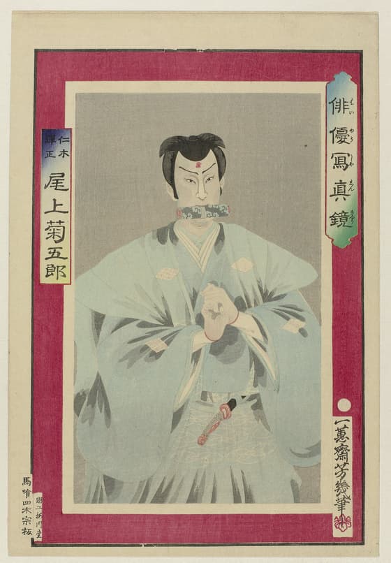 俳優写真鏡　仁木弾正　尾上菊五郎