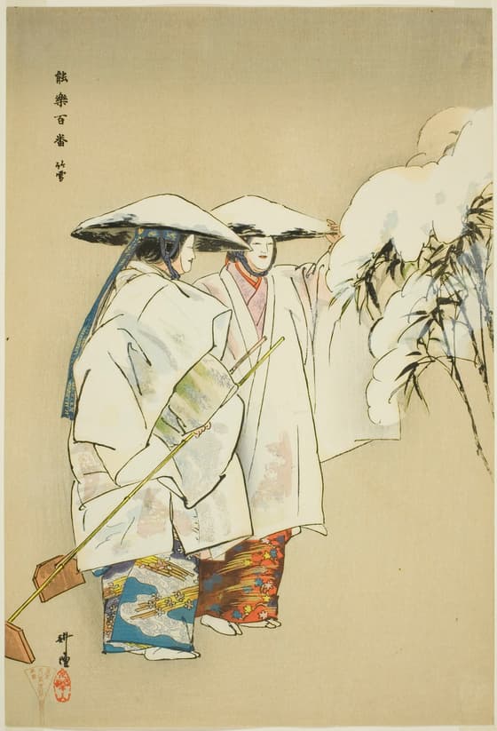 能楽百番　竹雪