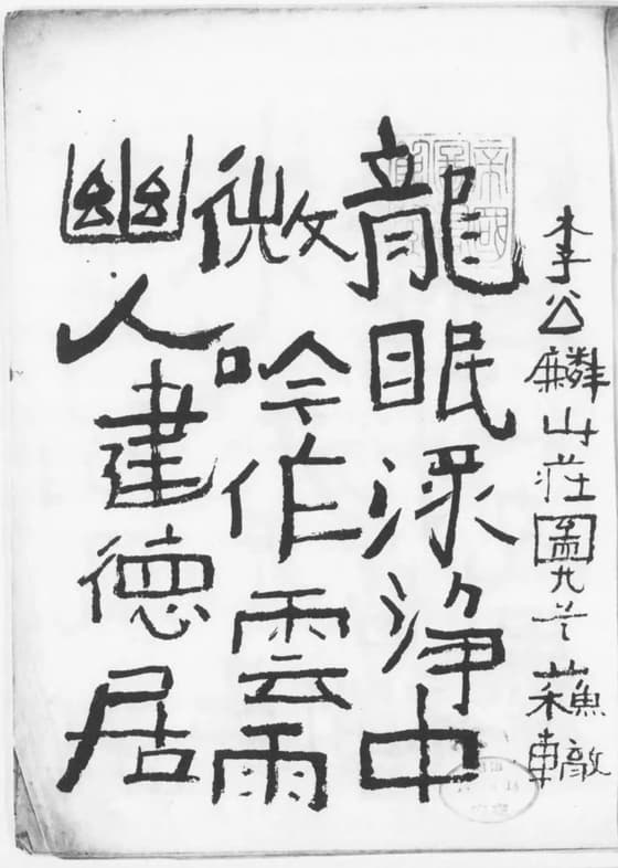 龍眠帖